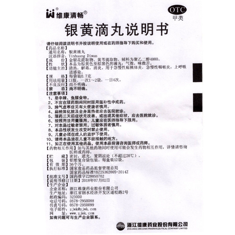 维康清畅12袋清热解毒消炎银黄滴丸 衡阳老百姓大药房解热镇痛