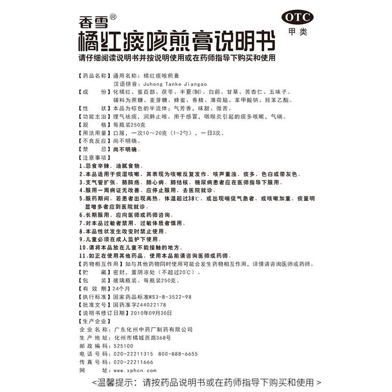 香雪橘红痰咳煎膏250g润肺止咳瓶 衡阳老百姓大药房感冒咳嗽