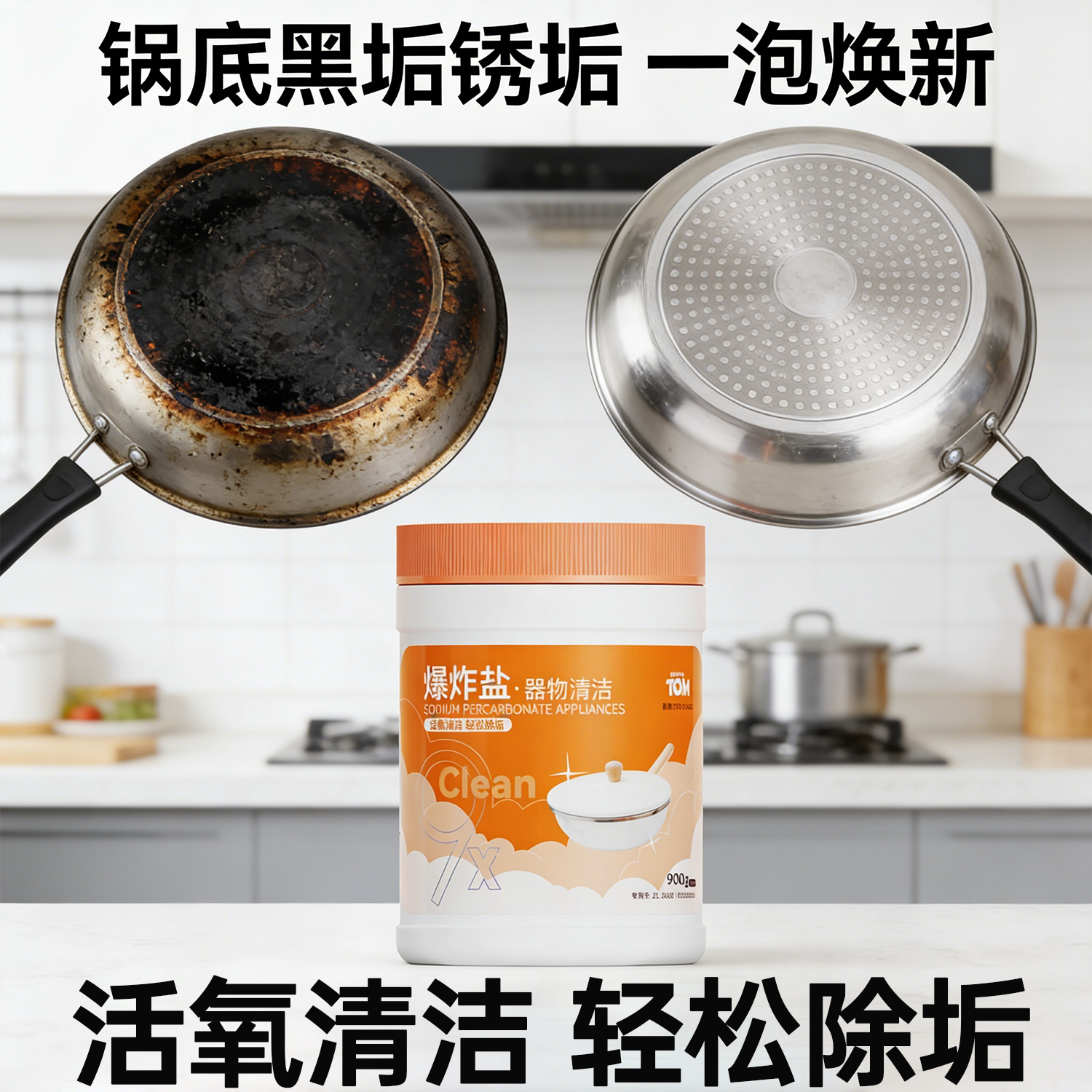 汤姆猫厨房专用清洁爆炸盐餐具油污渍水杯去茶垢神器洗锅碗清洗剂