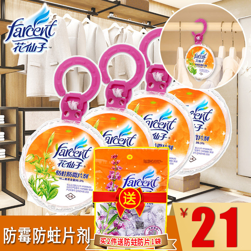 花仙子防霉防蛀片剂樟脑丸防虫衣柜 花仙子联兴丰防霉防蛀片