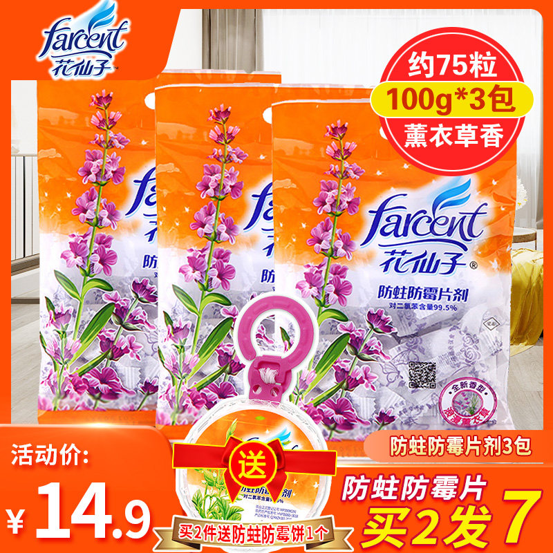 花仙子防蛀防霉片剂衣橱家用樟脑丸 花仙子联兴丰防霉防蛀片