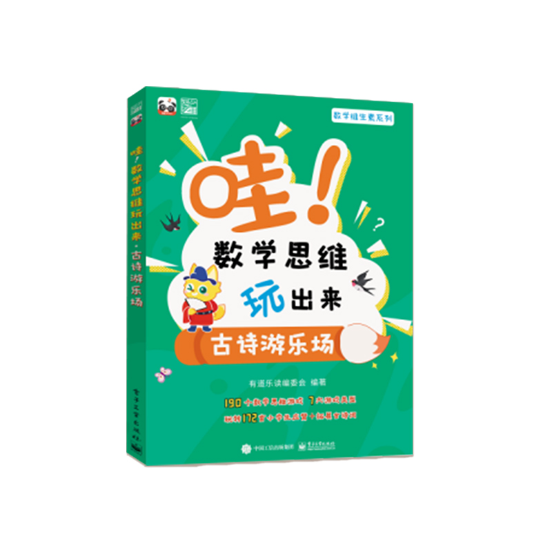 有道正版图书 哇数学思维玩出来古诗游乐场三本装 入门篇+进阶篇+挑战篇全三册 数学游戏书赠百数表