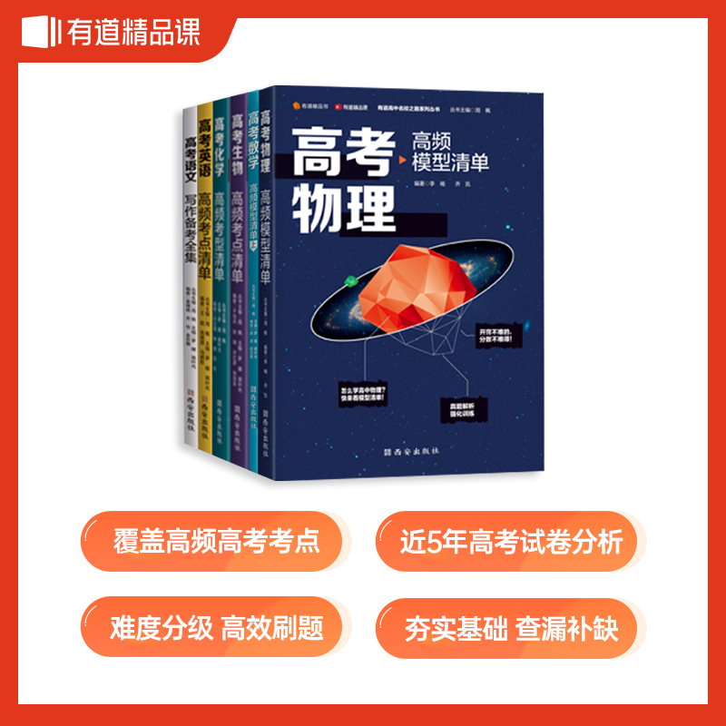 【有道】高考物理高频模型清单语数英物化生必刷题 一分钟物理高考必刷题重难点考纲讲解题知识清单（赠视频宝典） - 图2