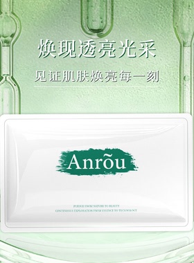 安茹焕颜亮肤面膜补水提亮嫩肤