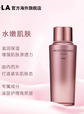 POLA雾黛丝奥秋冬保湿化妆水
