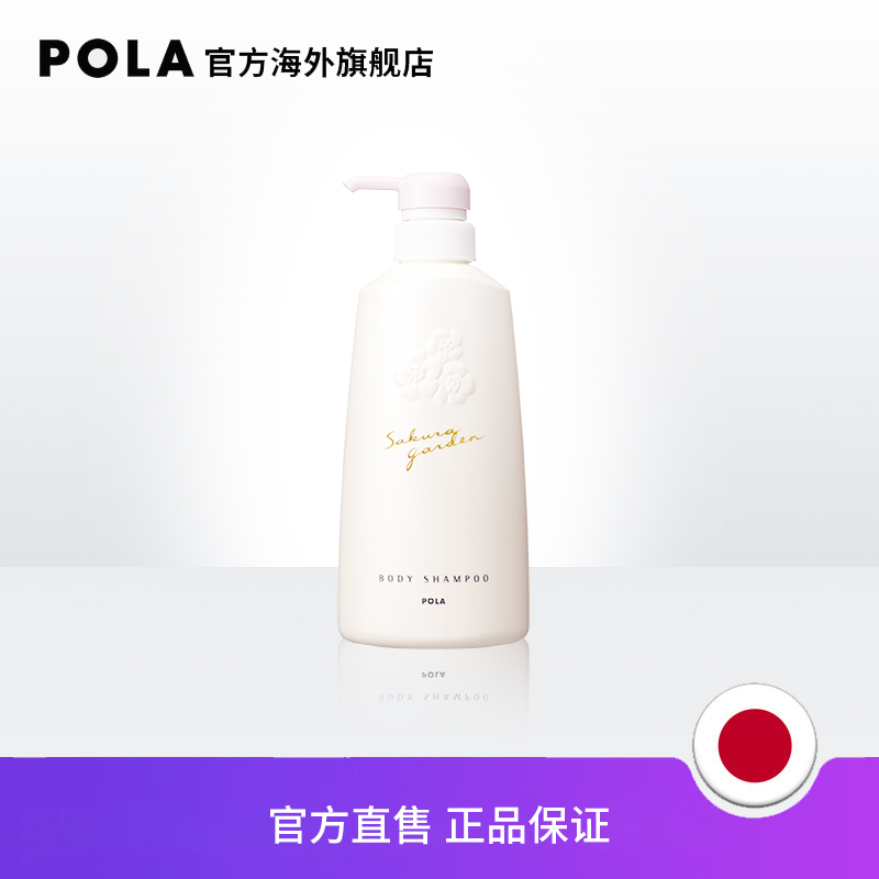 POLA/宝丽小野樱花花园温和香氛沐浴露500ml泡沫持久留香保湿滋润