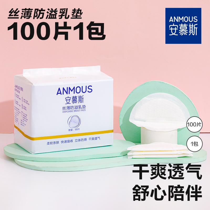 安慕斯防溢乳垫夏季哺乳垫超薄透气溢乳垫产妇防漏奶贴乳贴100片