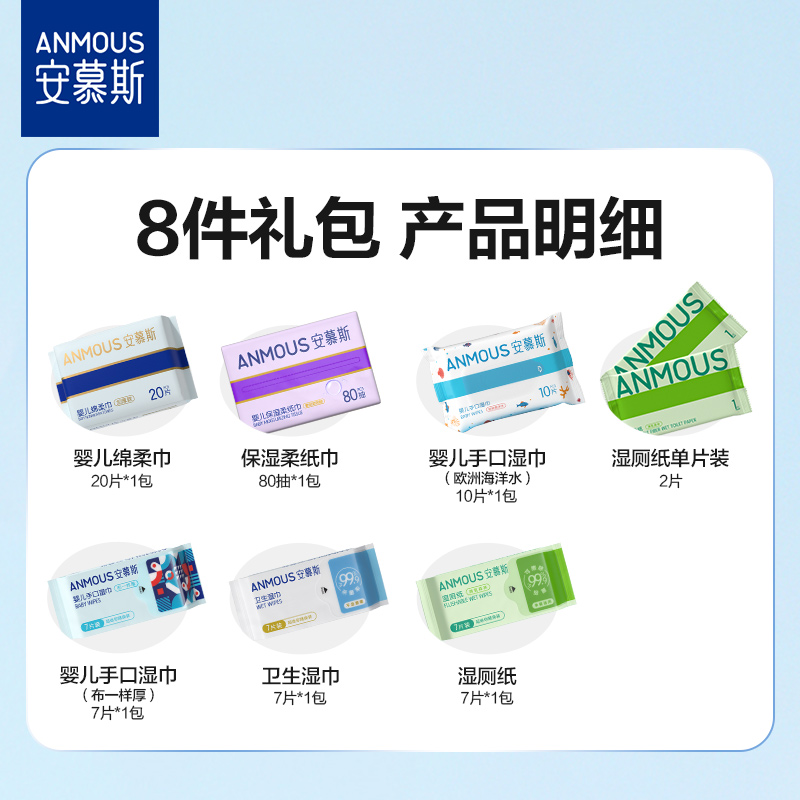 【新客试用】安慕斯纸品湿巾湿厕纸超值新客礼盒8件套