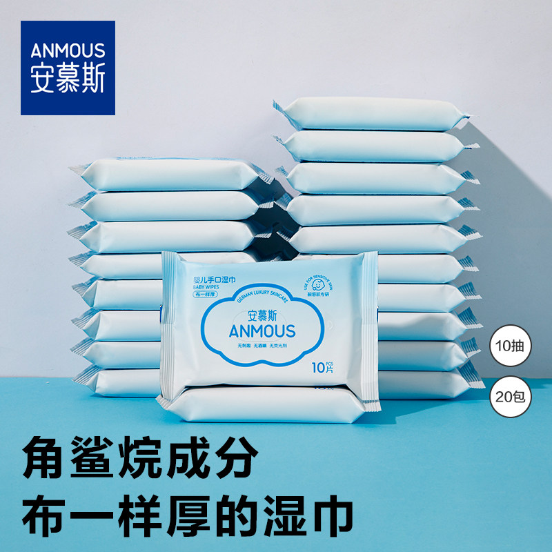 10包--安慕斯角鲨烷湿巾婴幼儿便携小包