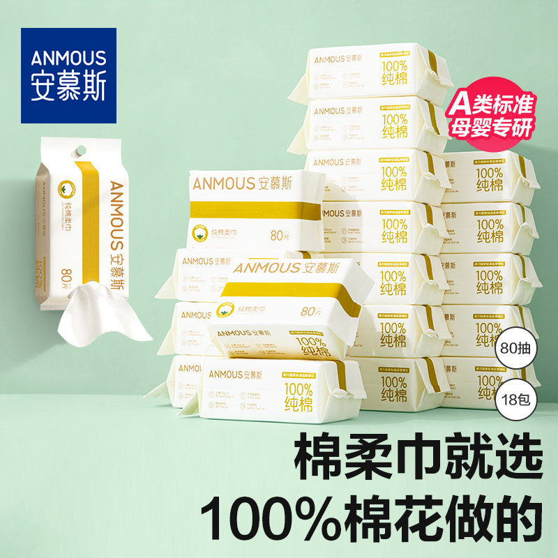 安慕斯婴儿棉柔巾手口屁专用宝宝干湿两用巾80抽*18包