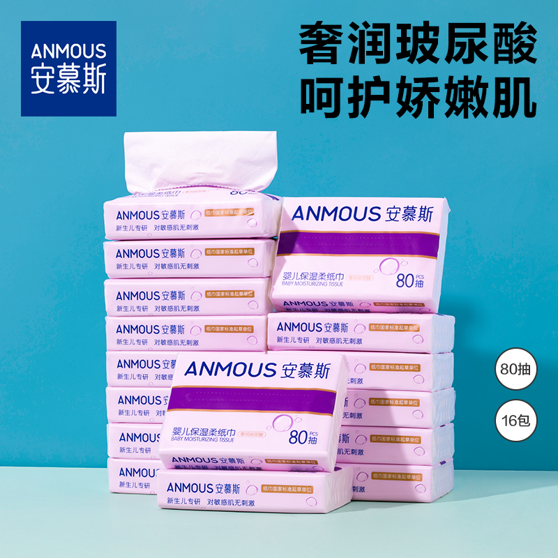 安慕斯婴儿保湿云柔巾乳霜柔纸巾新生儿宝宝儿童专用抽纸80抽16包