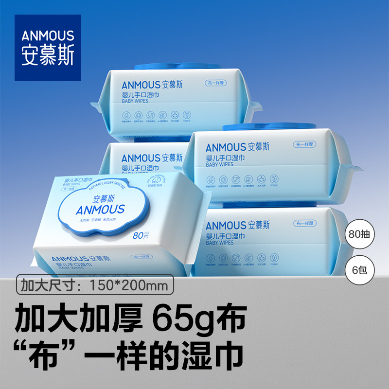 安慕斯婴儿湿巾纸新生手口专用屁宝宝幼儿童湿纸巾家用实惠装大包