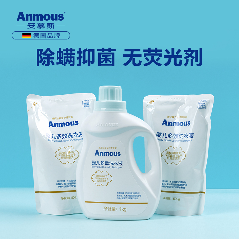 99%杀菌抑菌 德国安慕斯 Anmous 婴儿洗衣液 2L