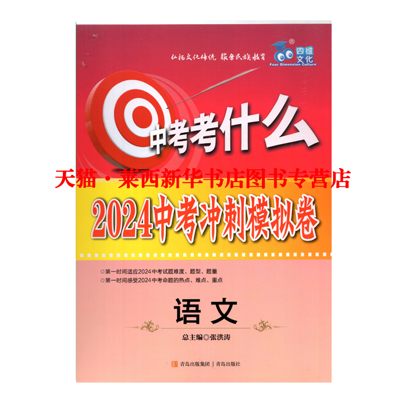 【可单选】2024新华书店正版山东省青岛市中考考什么2024中考冲刺模拟卷语文数学英语物理化学历史地理生物道德与法治青岛出版社 - 图2