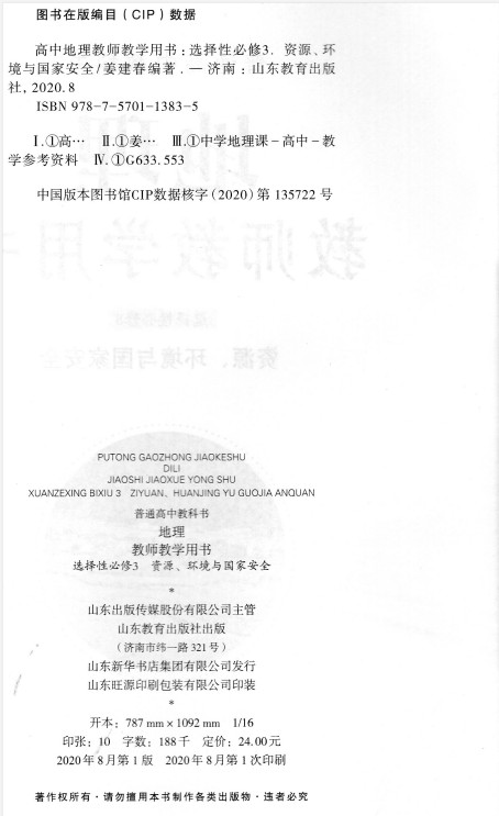 高中地理教师教学用书选择性必修3三 资源、环境与国家安全鲁教版 地理选修3教师教学用书 9787570113835 山东教育出版社 - 图0