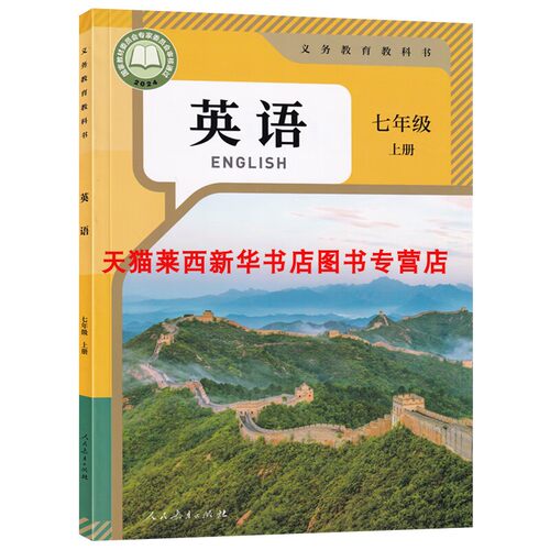 【可单选】新华书店2026适用人教版初中7七年级上下册英语书全套2本人教版课本教材初一上下册英语七年级英语上下册课本七年级英语 - 图0