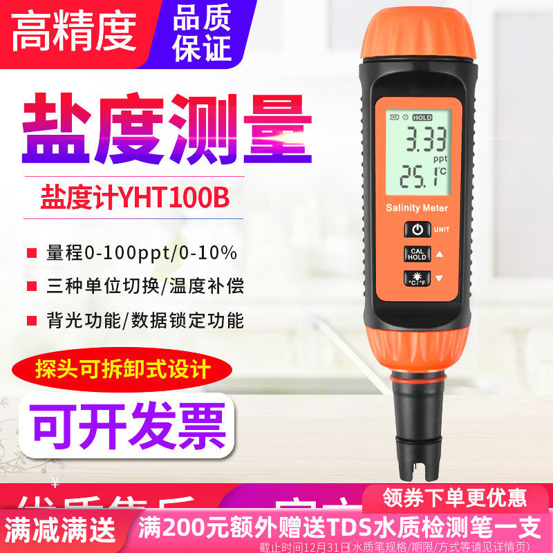 源恒通YHT100B比重计数显盐度计鱼虾塘海水产养殖鱼缸咸度测量仪,淘宝优惠券,粉丝福利购,淘宝优惠卷