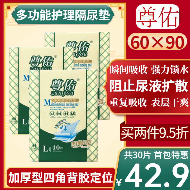 尊佑成人护理垫一次性隔尿垫老人产妇婴幼儿通用加厚吸水背胶定位 - 图0