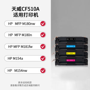 天威适用hp/惠普CF510A硒鼓M154a M180n M154nw粉盒M181fw彩色墨盒HP204A激光打印机墨粉LaserJet Pro 带芯片