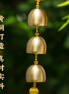 新中式黄铜铃铛风铃门口家居挂饰
