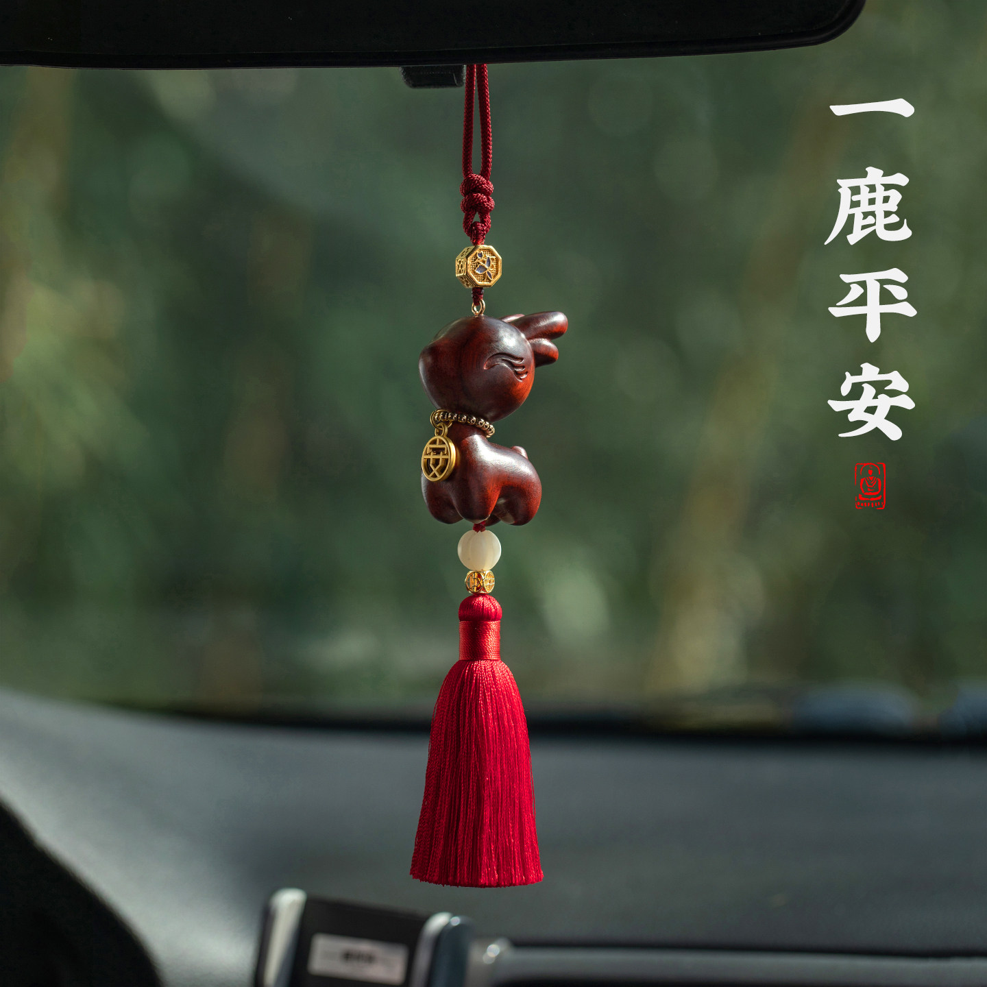 檀木一鹿平安汽车挂件天然木质高级感车载车挂新创意车内吊饰吊坠,淘宝优惠券,粉丝福利购,淘宝优惠卷