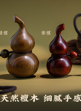 檀木雕刻葫芦车载两用车挂手把件