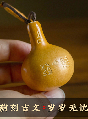 天然葫芦手捻包包挂饰福禄吉祥