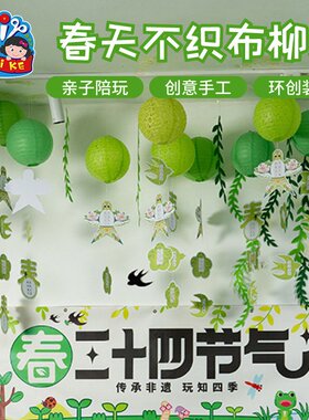 户外春天不织布柳条手工diy儿童制作材料包幼儿园区角环创装饰P83