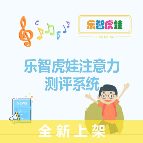 乐智虎娃儿童专注力训练注意力测评系统感觉统合测评系统机构测评 - 图2