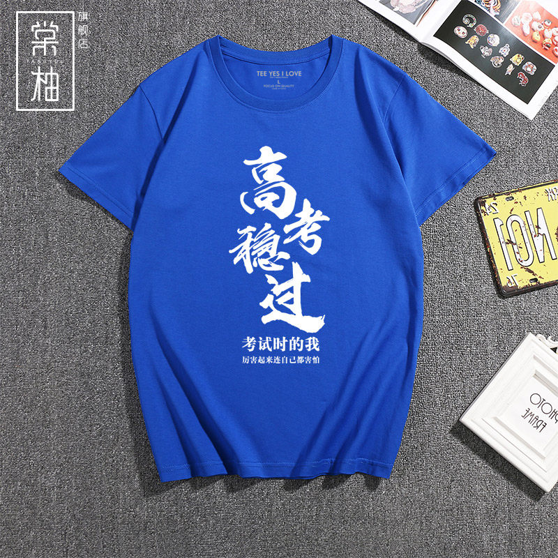 中高考励志短袖定制 棠柚T恤