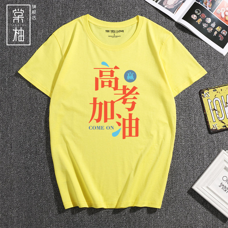 中高考励志短袖定制 棠柚T恤