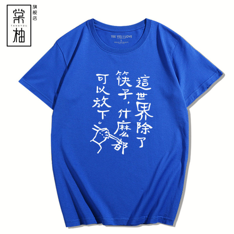 励志文字这世界除了筷子什么都t恤 棠柚T恤