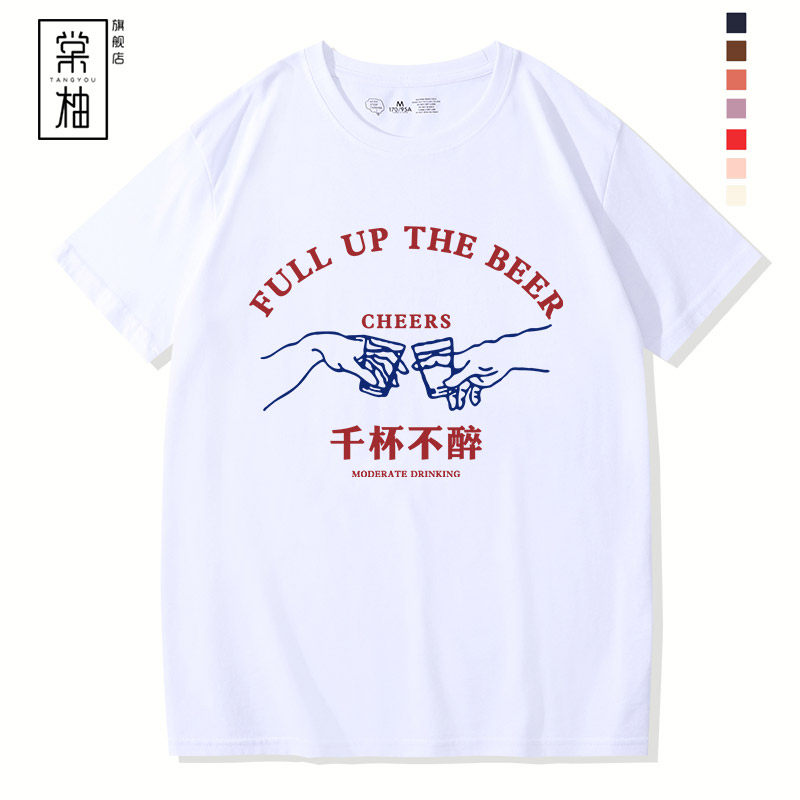 国潮创意喝酒个性文字定制短袖 棠柚T恤