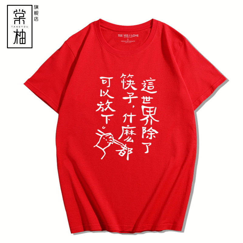 励志文字这世界除了筷子什么都t恤 棠柚T恤