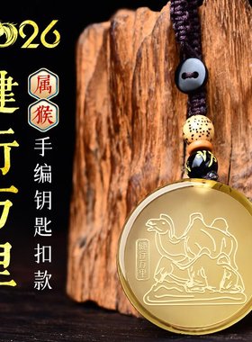 属猴健行万里黄水晶吊坠钥匙扣