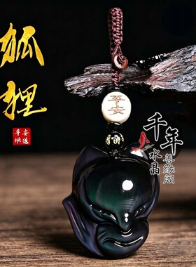 天然黑曜石狐狸吊坠招桃花钥匙扣