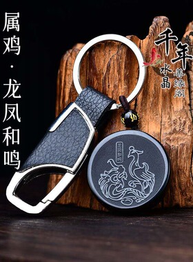 属鸡龙凤和鸣黑曜石吊坠钥匙扣