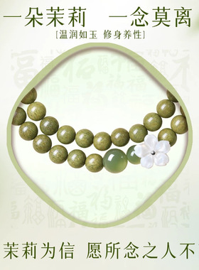 木上花天然绿檀木手串正版茉莉檀木和田玉手链女送君茉莉愿君莫离