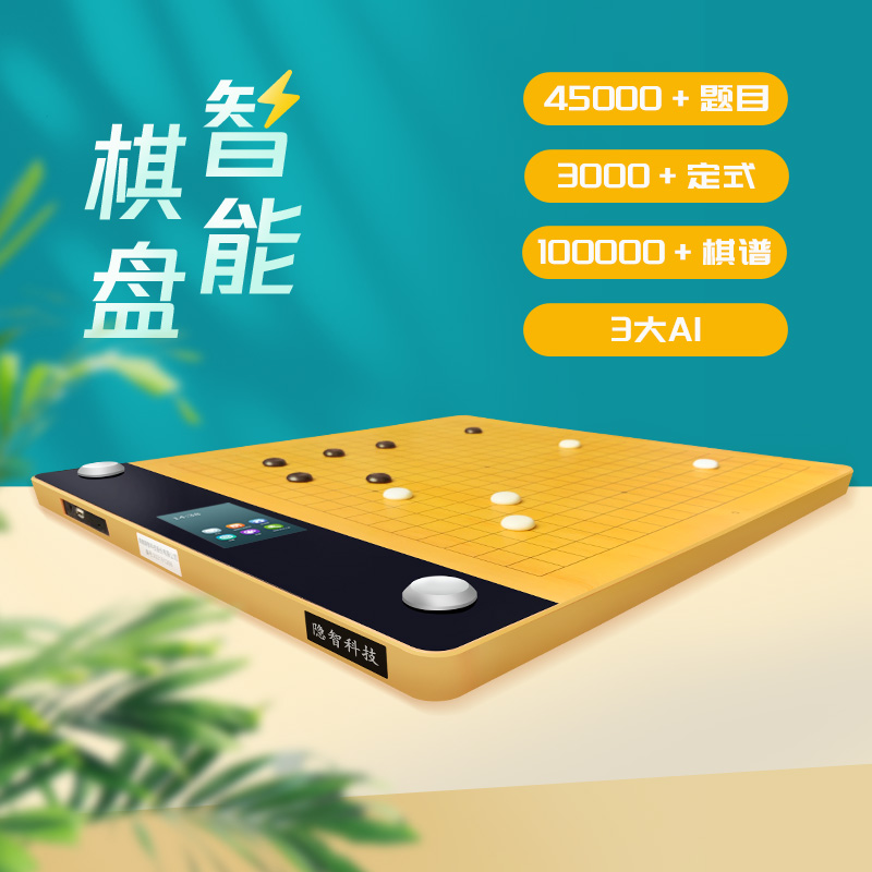 围棋电子棋盘 隐智智能棋盘3Plus 5G版 AI复盘做题对弈 教学 启蒙 - 图0