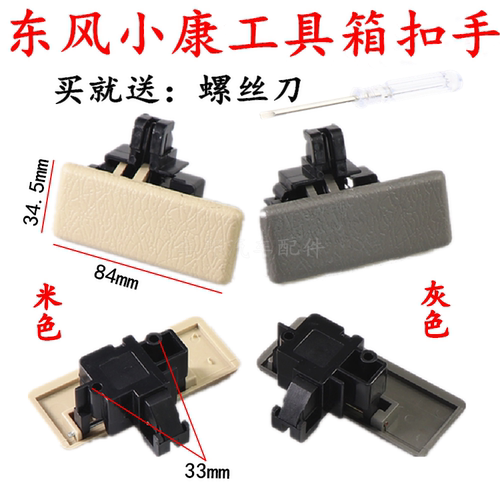 东风小康k07k17面包车储物箱锁扣工具箱开关拉手副驾驶杂物箱扣手 - 图0