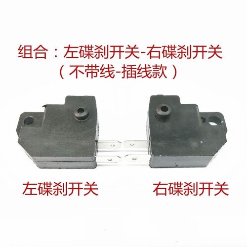 摩托车电动车小帅哥骠骑迅鹰巧格大小龟王踏板车碟刹刹车断电开关 - 图0