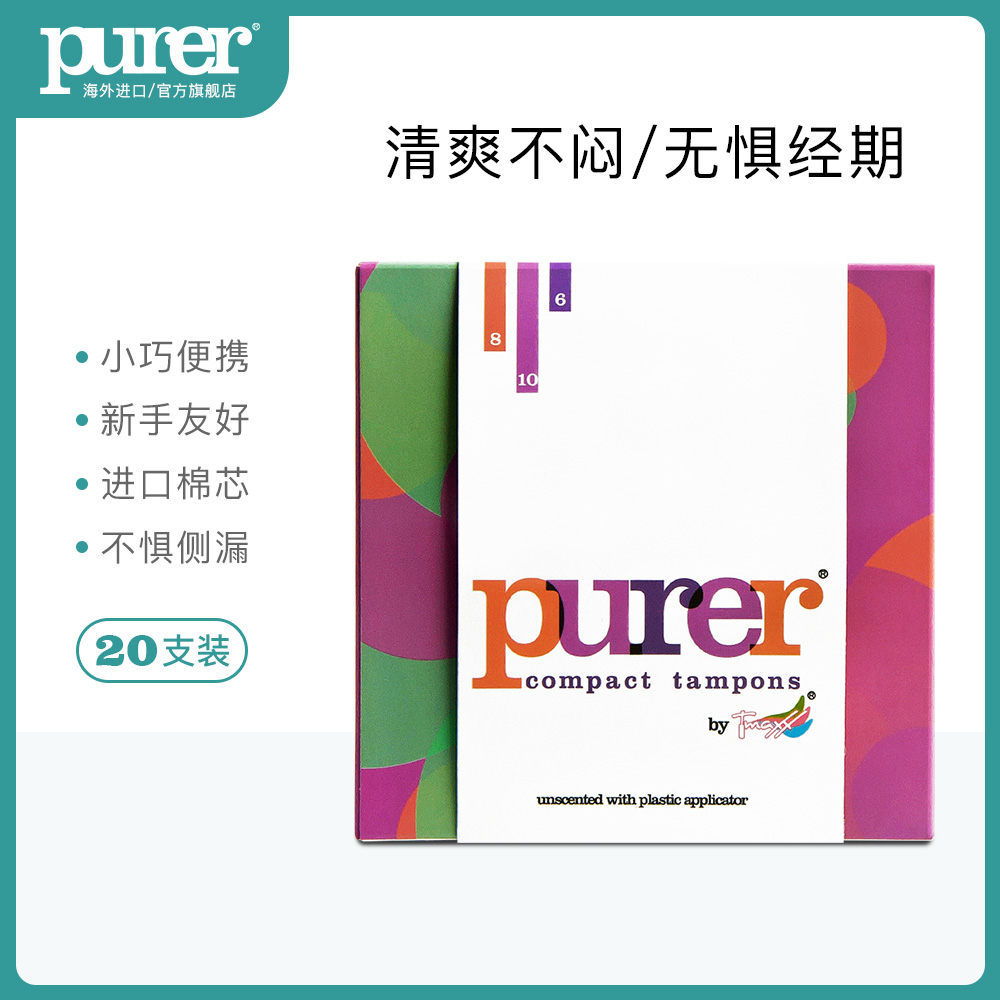 purer卫生棉条导管式短导管游泳棒 purer卫生棉条