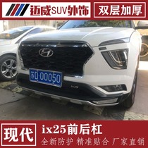Suitable for 14-20 models of Beijing modern ix25 front and rear bumper front and rear bumper IX25 front and back bars