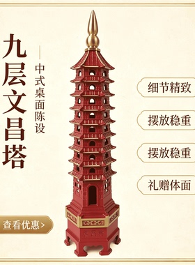 9层文昌塔步步高升九层桌面摆件