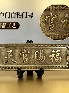 天官赐福门贴铜牌入户门招财挂件