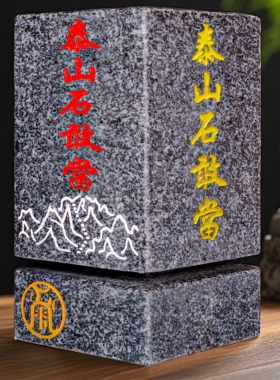 落尘灵石正宗石敢当宅院门口摆件