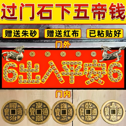 五帝钱压门槛装修门口过门石下压出入平安硬币铺入户门门槛石铜钱 - 图0