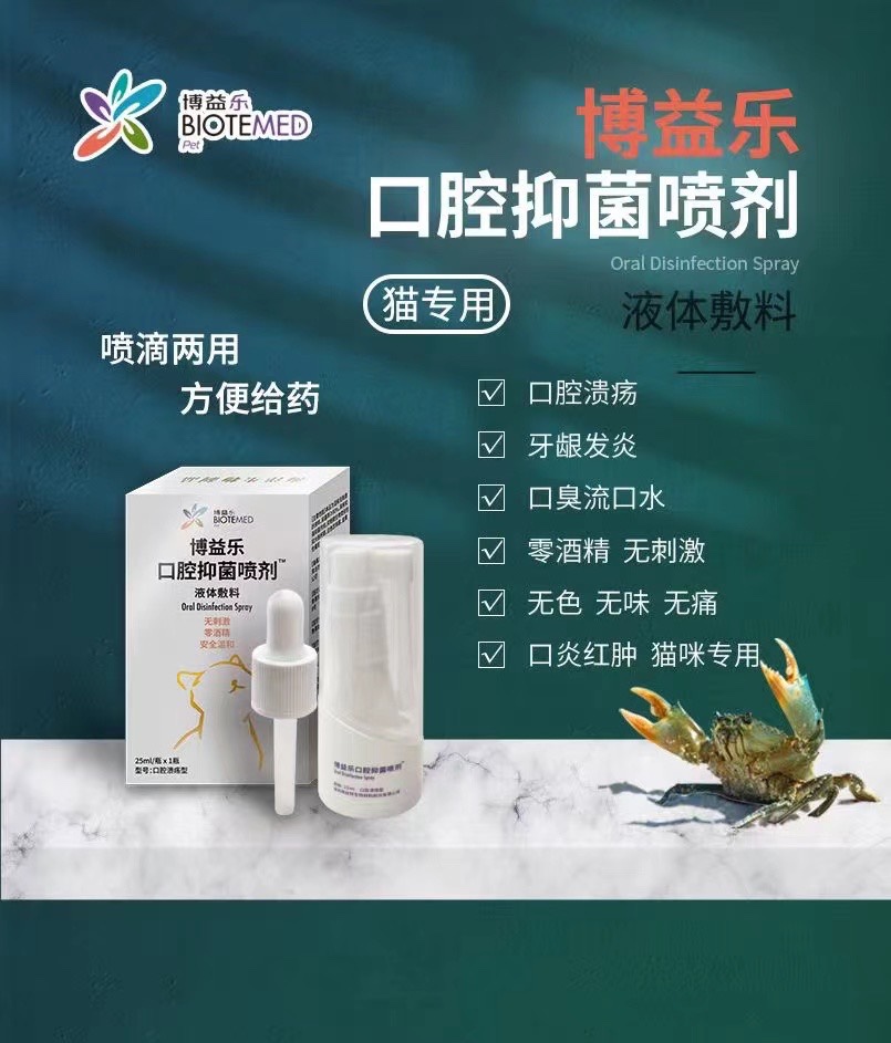 博益乐口腔喷剂猫喷用口炎口腔溃疡牙龈红肿疼痛口臭流口水抑菌喷 - 图0