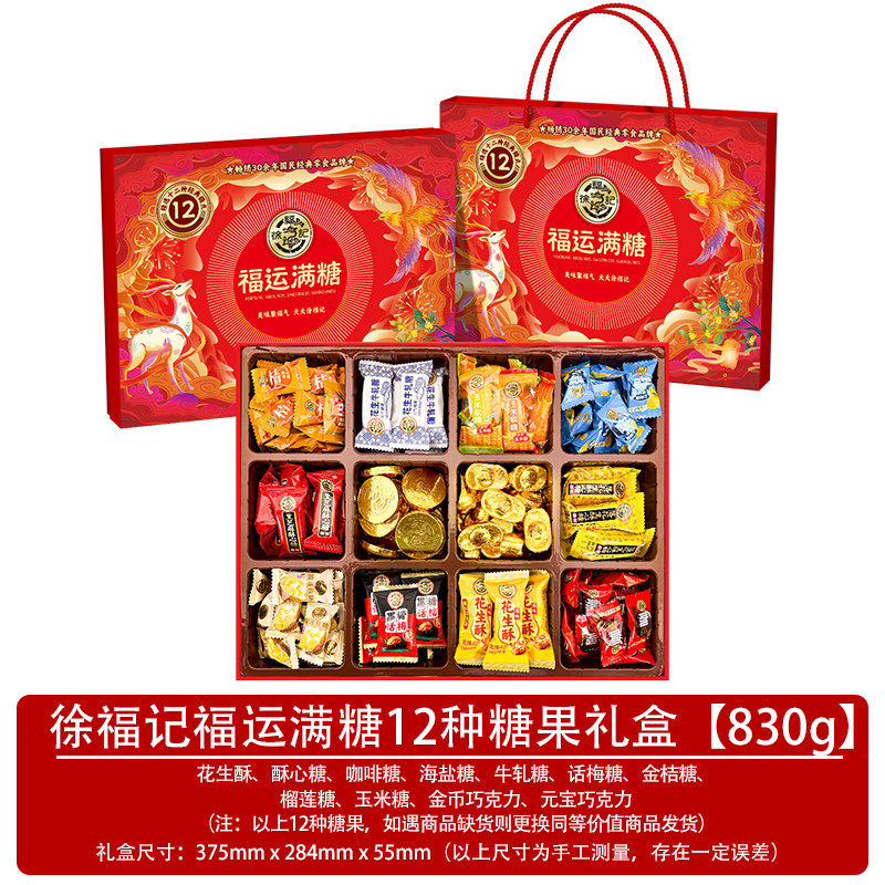 徐福记福运满糖十二宫格礼盒830g糖果巧克力年货礼盒送亲戚