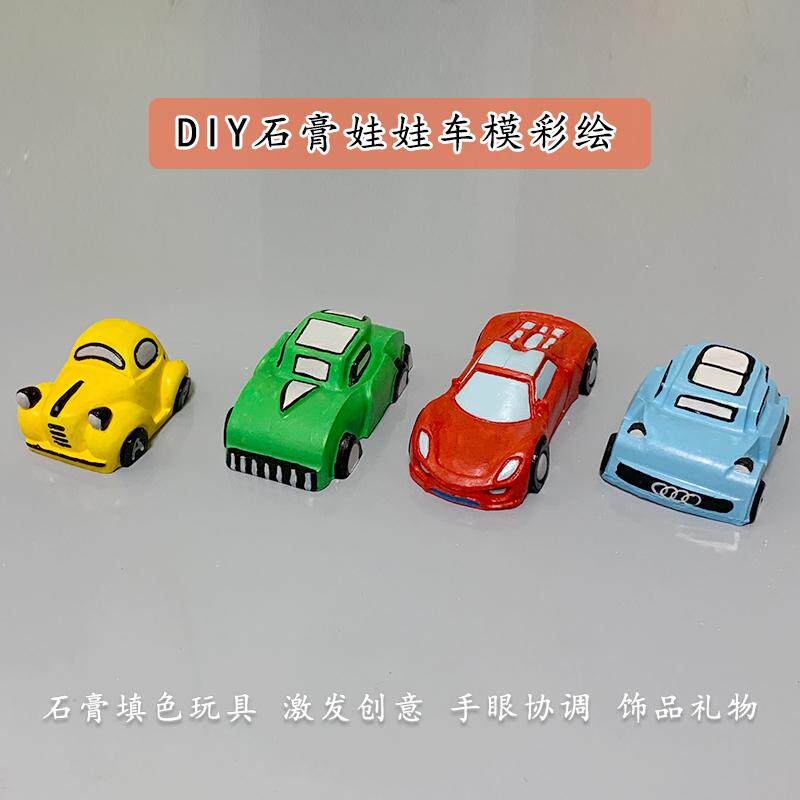 汽车涂色石膏娃娃儿童手工diy填色玩具汽车模型彩绘涂鸦白胚公仔,淘宝优惠券,粉丝福利购,淘宝优惠卷